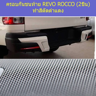 ครอบกันชนท้าย ครอบกันชนท้าย REVO ROCCO (2ชิ้น) ทำสีตัดดำแดง REVO ROCCO (2ชิ้น) ทำสีตัดดำแดง