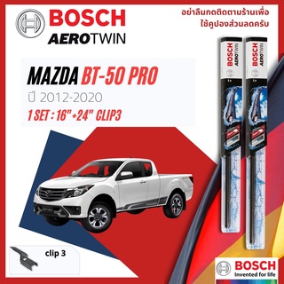 ใบปัดน้ำฝน BOSCH AEROTWIN PLUS คู่หน้า 16+24 Push3 Arm MAZDA BT50-Pro, BT50Pro, BT50 pro year 2012-2020