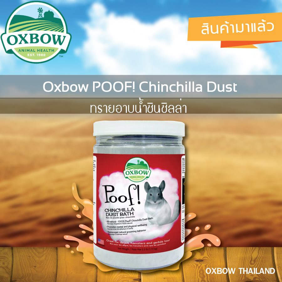OXBOW POOF! Blue Cloud Chinchilla Dust Bath     🐭ทรายสำหรับชินชินล่า แฮมสเตอร์ เจอร์บิล ขนาด 1.13 kg