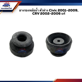 (แท้💯%) ยางรองหม้อน้ำ ตัวล่าง Honda Civic 2001-2009,CRV 2002-2006