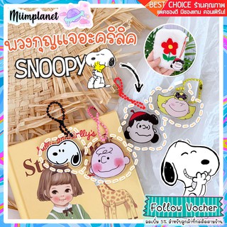 (พร้อมส่ง) พวงกุญแจ อะคริลิค รุ่น Snoopy &amp; Charlie มี 4 ลาย Acrylic Pendant สนูปปี้ ชาร์ลี บราวน์ สุดน่ารัก