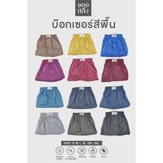100 Salueng กางเกงบ๊อกเซอร์ (BOXER) ผ้ายืดนิ่ม เอว 26-60" ผ้าสีพื้น