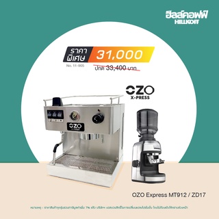 Hillkoff : เครื่องชงกาแฟ OZO Express MT912 Coffee Machine + เครื่องบด WELHOME ZD-17N