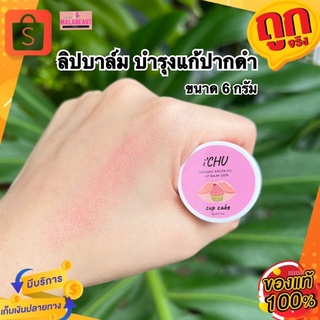 i’CHU Organic Argen Oil Lip Balm ไอชูว์ลิปบาล์ม ลิปแก้ปากดำ ลิปบำรุงริมฝีปาก2in1 ปากชมพูสวย