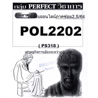 ชีทราม ชุดเจาะเกราะ POL2202/PS318 วิชาเศรษฐกิจการเมืองระหว่างประเทศ