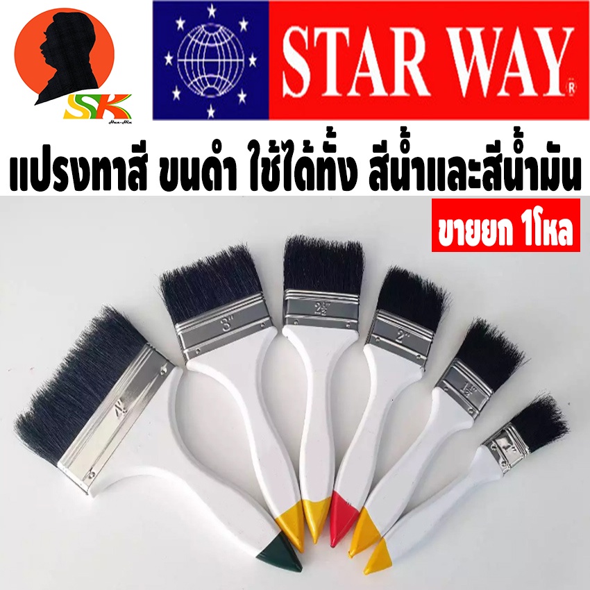 แปรงทาสี ขนดำ มีขนาดหน้ากว้างให้เลือก 1" - 4" ยี่ห่อ STAR WAY (ขายยกกล่อง = 12ชิ้น=1โหล)