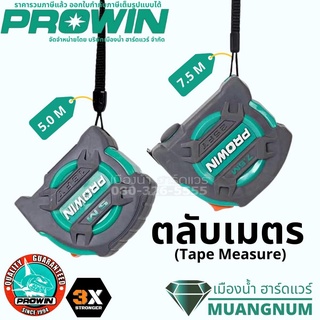 Prowin รุ่น 18218/ 18219 ตลับเมตร 5 เมตร ตลับเมตร 7.5 เมตร Type Measure 5M / 7.5M