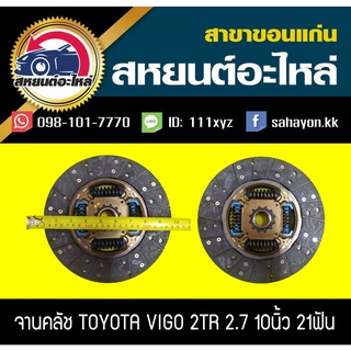 AISIN จานคลัช/แผ่นคลัช toyota VIGO 2.7 เบนซิน 10นิ้ว 21ฟัน DTX163A