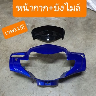 หน้ากากเวฟ125iไฟเลี้ยวบังลม แถมฟรี บังไมล์ +หมุด  (ได้2ชิ้น)