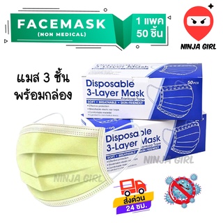 เเมสผู้ใหญ่ สีเหลือง (1กล่อง50ชิ้น) หนา3ชั้น หน้ากากอนามัย พร้อมส่งในไทย สินค้าพร้อมกล่องอย่างดี ส่งด่วน งานคุณภาพ