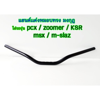 แฮนด์เเต่งหมอบทรง มงกุฏ ขนาด 22mm ใส่รถรุ่น pcx zoomer KSR msx m-slaz