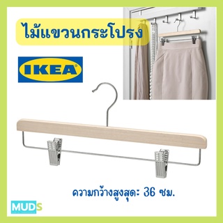 MUDS IKEA ไม้แขวนกระโปรง, สีเนเชอรัล ไม้หนีบกระโปรง Hangers hanger ไม้แขวนเสื้อ ไม้แขนเสื้อ ไม้แขวนเสื้อikea พร้อมส่ง!!!