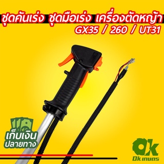 ชุดคันเร่ง มือเร่ง เครื่องตัดหญ้า GX35 / 260 / UT31 สายคันเร่ง