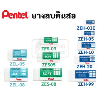 ยางลบ Pentel รุ่น Hi-Polymer ยางลบดินสอ เพนเทล ยางลบดินสอ ยางลบเพนเทล Pentel Eraser รุ่นก้อนน้ำเงิน ฟ้า เขียว