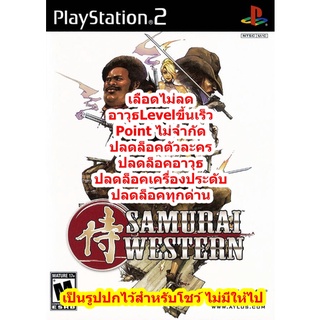 เลือดไม่ลดและปลดล็อคอาวุธ Samurai Western PS2