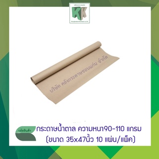 กระดาษน้ำตาลห่อของ ห่อพัสดุ 90 -110 แกรม ขนาด 35" × 47" จำนวน 10 แผ่น