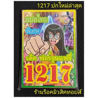 #ยูกิ เลข1217 (เด็ค ฟอร์จูนแฟรี่) ปกใหม่ล่าสุด❗มีการ์ด 36 ใบ การ์ดแปลไทย