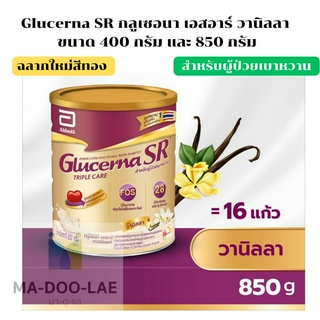 Glucerna SR กลูเซอนา เอสอาร์ วานิลลา ขนาด 850 กรัม สำหรับผู้ป่วยเบาหวาน