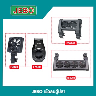 พัดลมตู้ปลา JEBO 1 ใบพัด รุ่น F9020 / 2 ใบพัด รุ่น F60202 / 4 ใบพัด รุ่น F60204 / F7530 พัดลมแขวนตู้ปลา