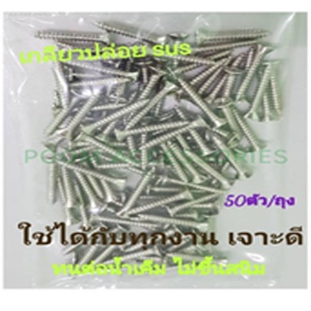 (ถูกทั้งร้าน)สกรูเกลียวปล่อย เกลียวเหล็ก หัวเตเปอร์ (F) แสตนเลส (SUS)  เบอร์ 7x1" , 7x1.1/4" , 7x1.1