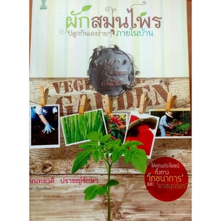 หนังสือมือสอง หนังสือสอนปลูกผัก ชื่อ ผักสมุนไพรปลูกกินเองง่าย ๆ ภายในบ้าน โดยนนทชาติ ปราชญ์รักษา อธิบายการปลูกผัก22 ชนิด