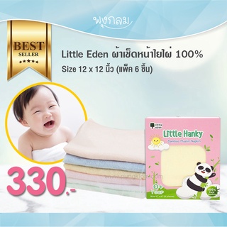 LITTLE EDEN ผ้าเช็ดหน้าใยไผ่ 100% Size 12x12 นิ้ว (แพ็ค 6 ชิ้น) ป้องกันแบคทีเรีย ลดกลิ่นอับ