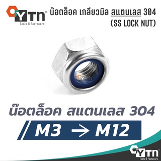 [5ตัว] หัวน็อตล็อค สแตนเลส เกลียวมิล SS lock nut | ทุกขนาด M3 - M12