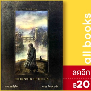 สาธารณรัฐโจร (The Republic of Thieves) | เวิร์ด วอนเดอร์ สก็อต ลินช์ (Scott Lynch)