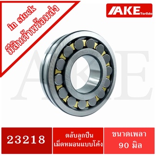 23218 ตลับลูกปืนเม็ดหมอนแบบโค้ง สำหรับเพลาตรง ( SPHERICAL ROLLER BEARINGS ) ขนาดเพลาใน90  นอก160 หนา52.4  มิล  23218