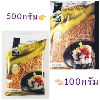 กระเทียมเจียวไร่ทิพย์ (100,500 กรัม )