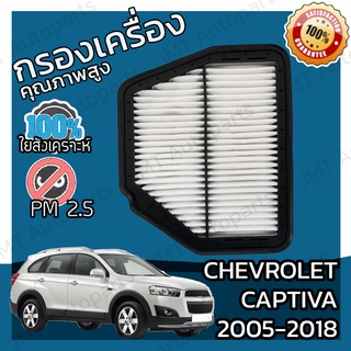 กรองอากาศเครื่อง เชฟโรเลต แคปติวา ปี 2005-2018 Chevrolet Captiva Car Engine Air Filter เชฟโรเล็ต เชฟโรเลท เชฟโรเล็ท