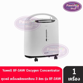 Yuwell เครื่องผลิตออกซิเจน 3 ลิตร รุ่น Y-8F 3AW [1 กล่อง]