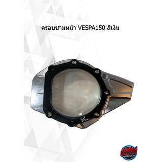 ครอบชามหน้า VESPA150 สีเงิน งานอย่างดี CNC แท้