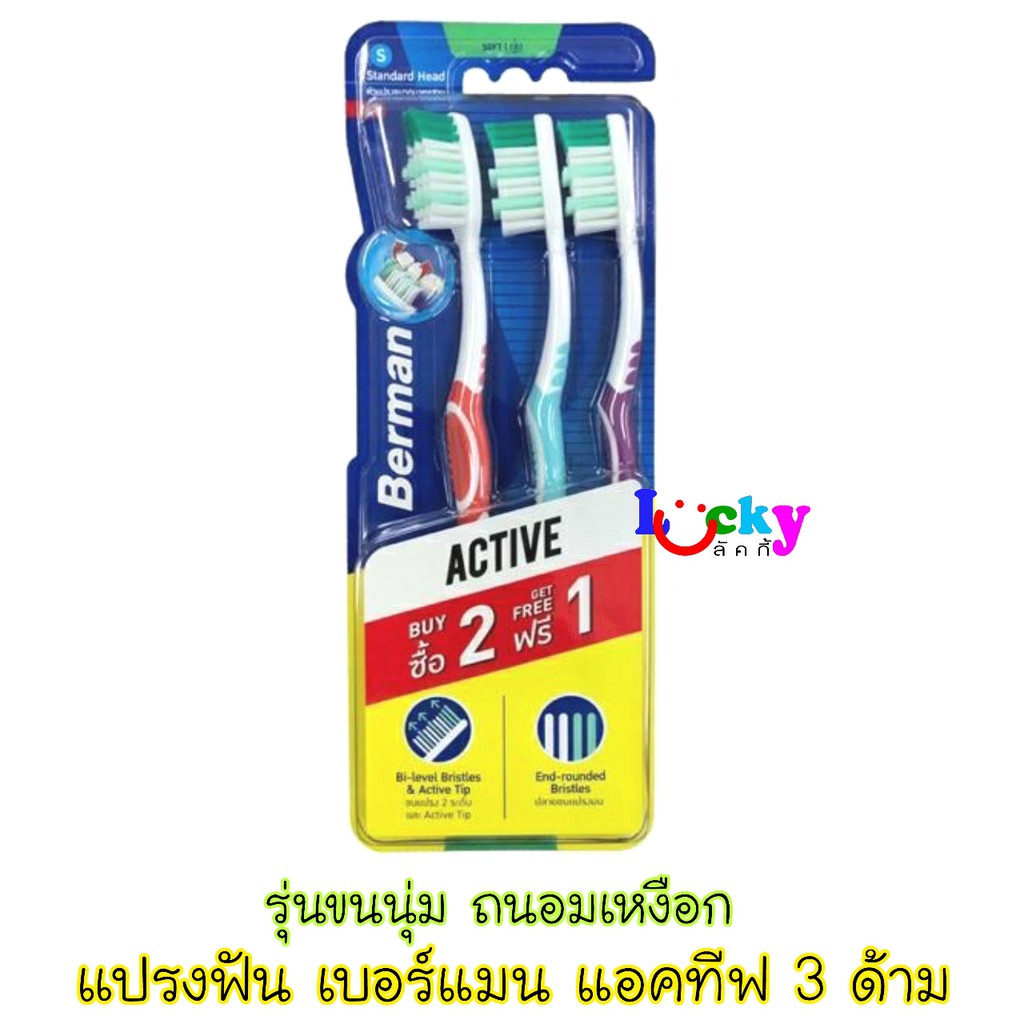 เบอร์แมน แอคทีฟ แปรงสีฟัน รุ่นขนนุ่มถนอมเหงือก มีให้เลือก 2 แบบ