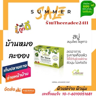 ✅ของแท้100% สบู่สมุนไพร พลูคาว แอ๊ดวานซ์ ลดอาการระคายเคืองผิว ขนาด 90 กรัม ตราบ้านหมอละออง ใช้ได้กับผิวแพ้ง่าย