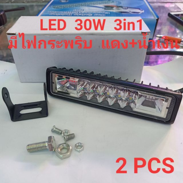 LED 30W 12V-24V 3in1 มีไฟไซเรนกระพริบ เเดง+น้ำเงิน LED Light Bar ไฟสปอตไลท์ ติดรถมอเตอร์ไซค์ รถยนต์