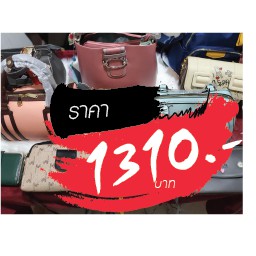 กระเป๋า ขายในไลฟ์สด 1,310 บาท