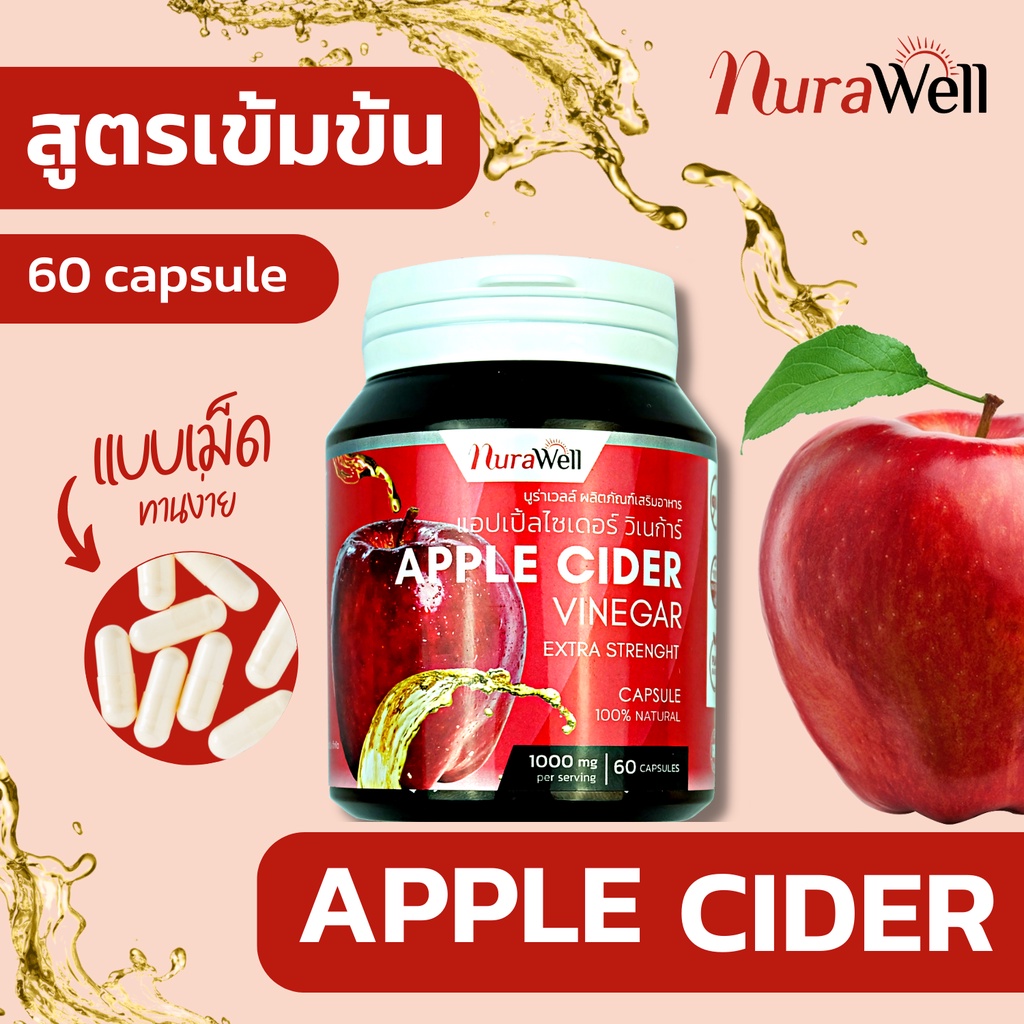 (ส่งฟรี) NuraWell แอปเปิ้ลไซเดอร์ น้ำส้มสายชูหมักจากแอปเปิ้ล apple cider vinegar แบบเม็ด เข้มข้น 10% เพิ่มการเผาผลาญ