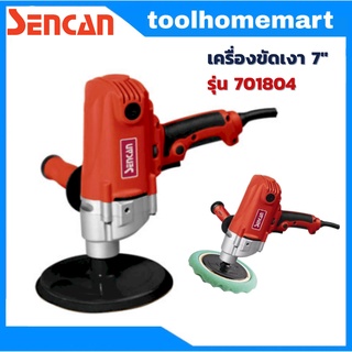 เครื่องขัดเงา ขัดสีรถ เครื่องขัดเงาไฟฟ้า 7" SENCAN รุ่น 701804