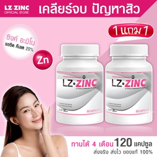 🔥ส่งฟรี! ส่งไว🔥 แอลแซด ซิงค์ LZ Zinc ลดสิว รอยสิว ฟื้นฟูผิว เสริมภูมิคุ้มกัน  (ซื้อ 1 แถม 1) รับสินค้า 1-2 วัน