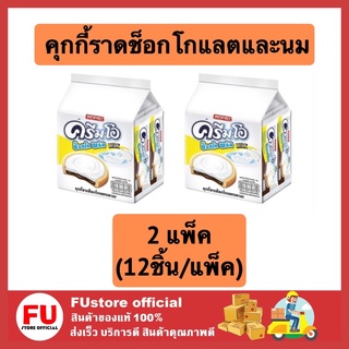 FUstore (2x12ชิ้น) ครีมโอ cream-o ช็อกโก พลัส คุกกี้ราดช็อกโกแลตและนม cookie milk เค้ก ขนม 18g