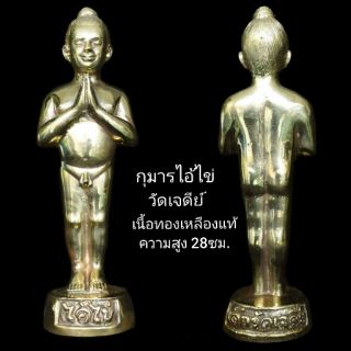 กุมารไอ้ไข่ สูง28ซม.เนื้อทองเหลือง ปลุกเสกวัดเจดีย์