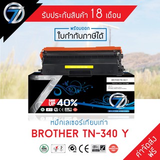 SEVEN TONER ตลับหมึกเทียบเท่า BROTHER TN-340 Y(ส่งฟรี)