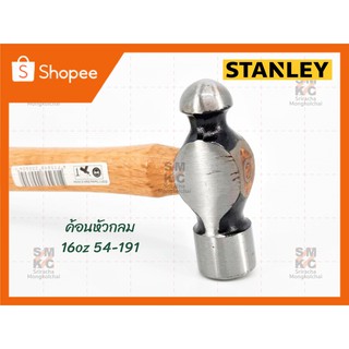 STANLEY ค้อนหัวกลม 16oz รุ่น 54-191 ค้อนสแตนเลย์ ค้อนหัวกลมสแตนเลย์ ค้อนช่าง