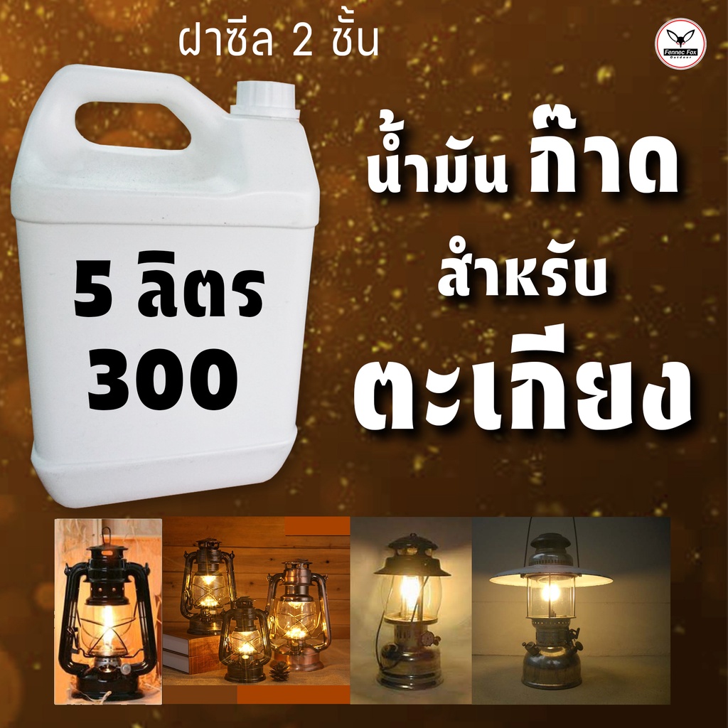 น้ำมันก็าด.. แกลลอน5ลิตร 350บาท สำหรับ ตะเกียงรั้ว ตะเกียงเจ้าพายุ
