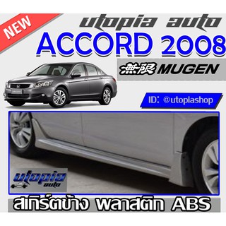 สเกิร์ตข้าง ACCORD G8 2008-2012 ทรง MUGEN พลาสติกABS งานดิบ ไม่ทำสี