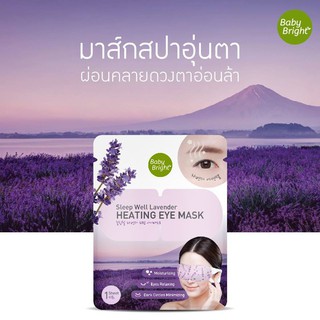 Baby Bright Sleep Well Lavender Heating Eye Mask เบบี้ไบร์ท มาร์สตา ผ่อนคลาย ลาเวนเดอร์