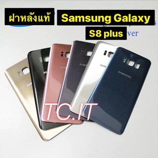 ฝาหลัง แท้ Samsung Galaxy S8 Plus