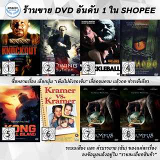 DVD แผ่น Knockout | Knowing | Knuckleball | Komodo | Kong Skull Island | Kramer vs. Kramer | Krampus | Krampus