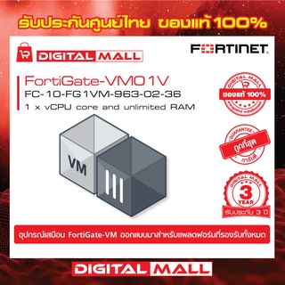 Fortinet FortiGate-VM01V FC-10-FG1VM-963-02-36 บริการรักษาความปลอดภัยและเครือข่ายที่ใช้กันทั่วไปในอุปกรณ์ FortiGate